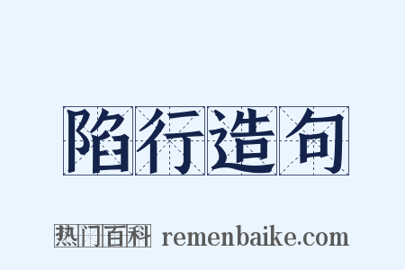 陷行造句是什么意思的图片